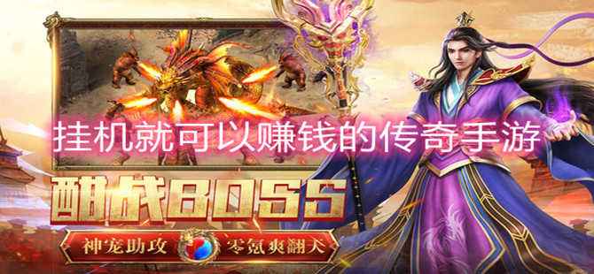 (传奇手游怎么挂机)不挂机的传奇手游