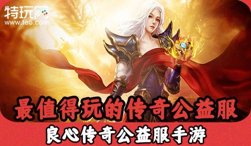(最古老的传奇手游有哪些)最古老的传奇手游