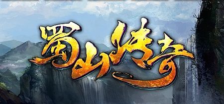 (蜀山传奇手游私服)蜀山传奇手游