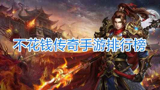 传奇手游排行榜哪个好传奇手游排名前十