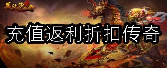 传奇手游折扣平台大全传奇手游折扣平台大全官网
