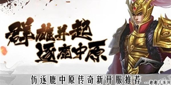 (东北传奇逐鹿中原手游)大庆逐鹿中原传奇手游