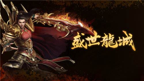 (烈焰龙城传奇手游下载)龙城传奇手游下载