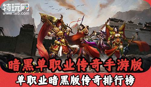 传奇手游排行画量感强的3d传奇手游排行