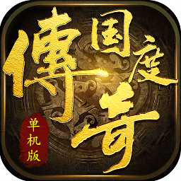 传奇单机不联网手游有没有手机单机传奇无需联网