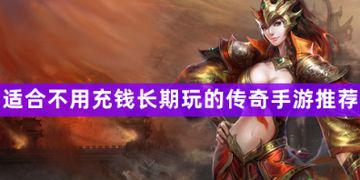(哪个传奇手游不充钱能够玩)不充钱也能玩的传奇手游