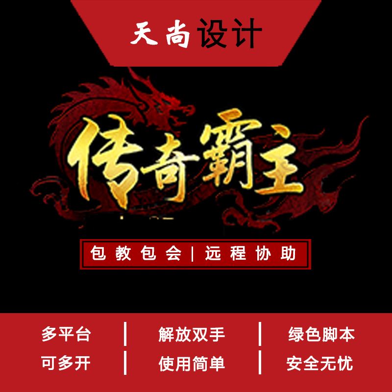 (传奇手游辅助网)传奇手游辅助
