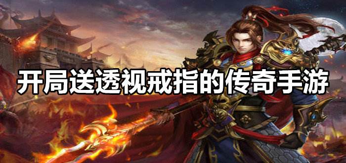 什么手游传奇不花钱手游传奇不花钱也末极