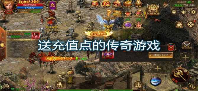 纯公益无充值传奇手游无vip无商城纯公益传奇手游
