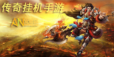 能够挂机传奇手游游戏排行榜合适上班挂机玩的传奇手游