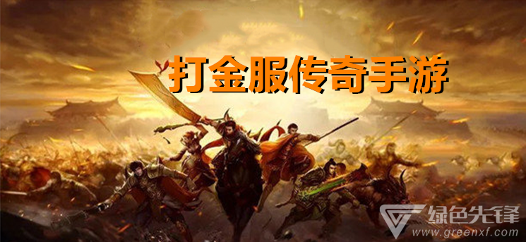 (哪个传奇手游打金更好)哪个传奇手游能够打金