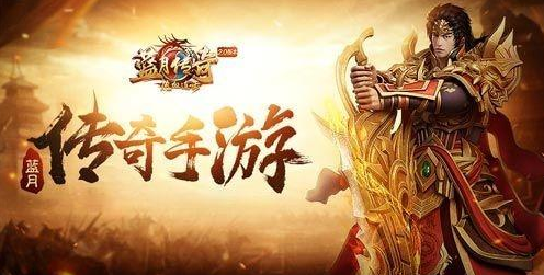 (哪个传奇手游好玩)什么手游传奇更好玩