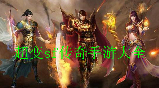 (传奇手游sf发布网站大全)传奇sf手游的网站