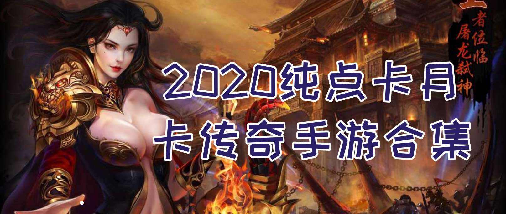求冲月卡的传奇手游传奇怀旧版月卡