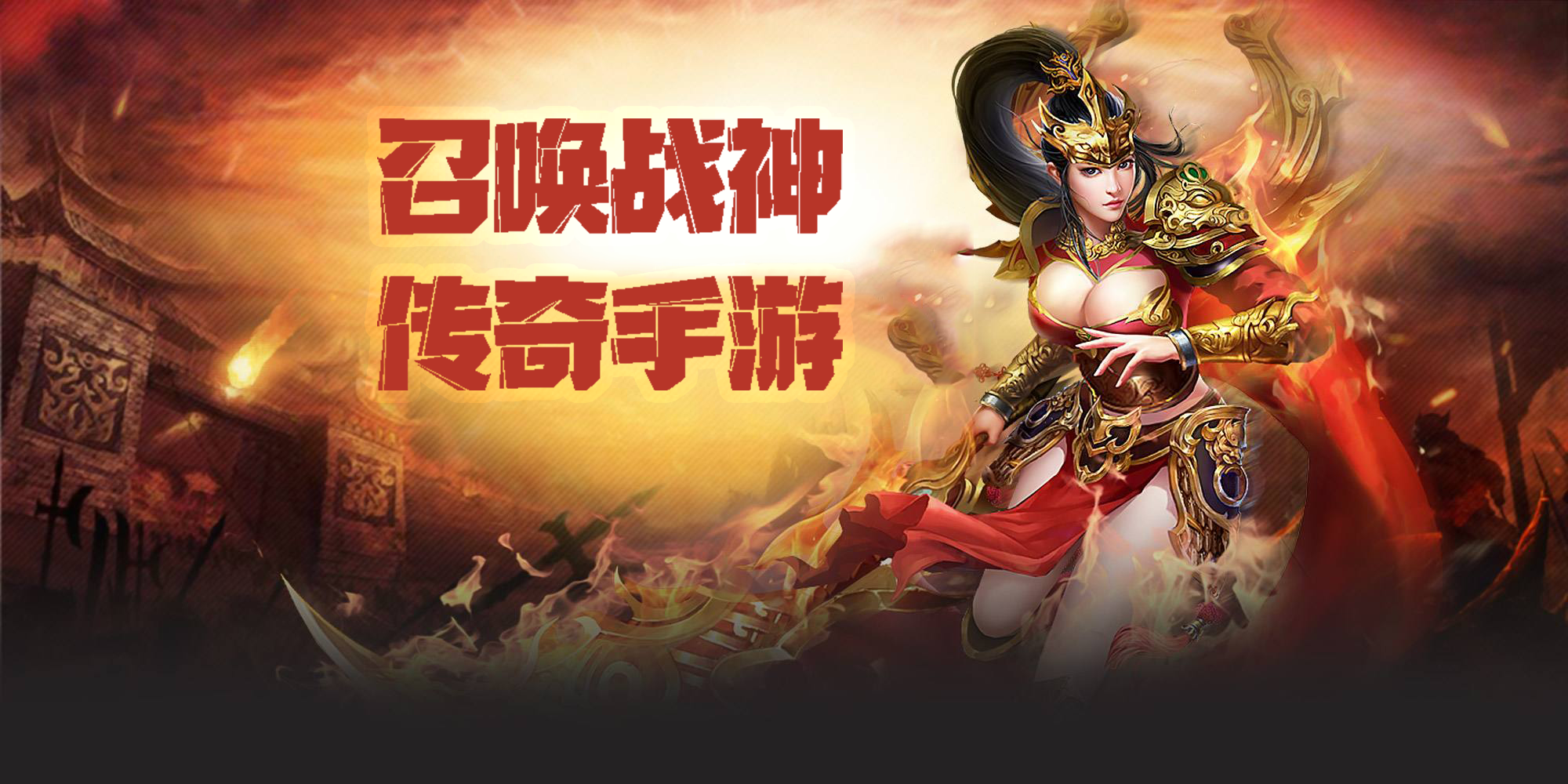 (类似传奇手游游戏)类似传奇一样手游