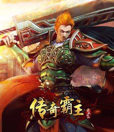 传奇霸主手游传奇霸主手游版