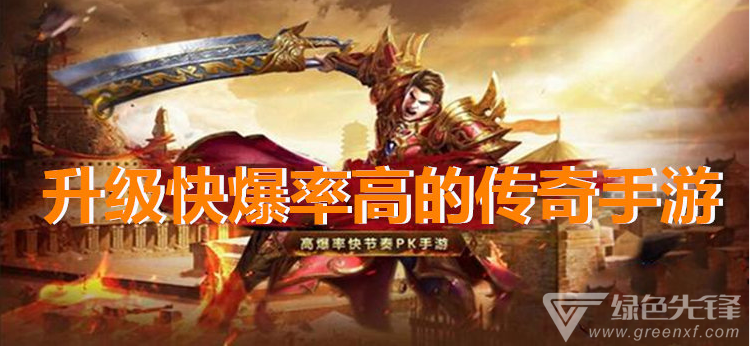 传奇刷级手游传奇手游快速晋级