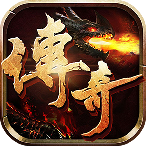 (免费传奇手游辅助器大全)免费传奇手游