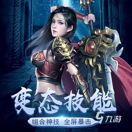 求一款耐玩不烧钱的传奇手游好玩不费钱的传奇手游