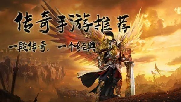 十大传奇手游十大传奇手游排行