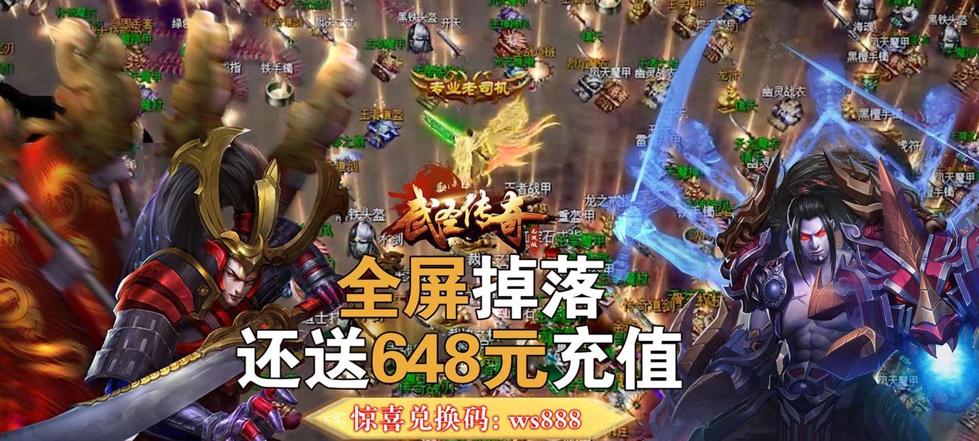 传奇手游上线送vip传奇手游上线送10亿元宝v版