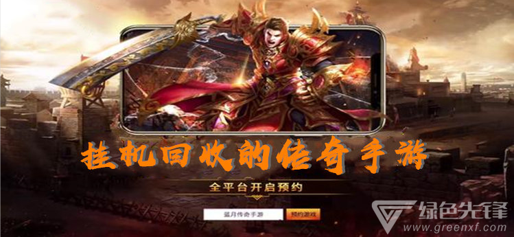 手游之挂机版传奇登录手游传奇挂机软件下载
