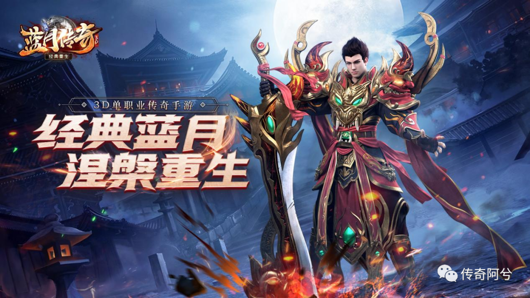 (手机版蓝月传奇)蓝月传奇手游版首发