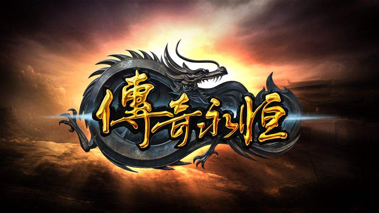 (热血传奇手游特色服)热血传奇私服手游