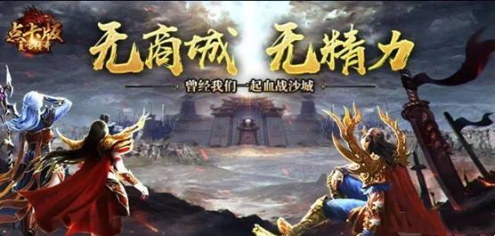 今天新开传奇手游网站传奇手游网站