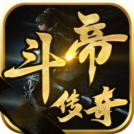 斗帝传奇手游下载斗罗传奇手游下载
