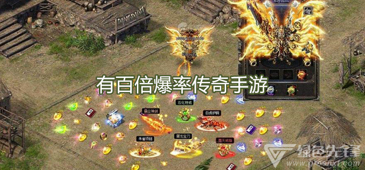 传奇手游游戏招托平台手游传奇下载平台
