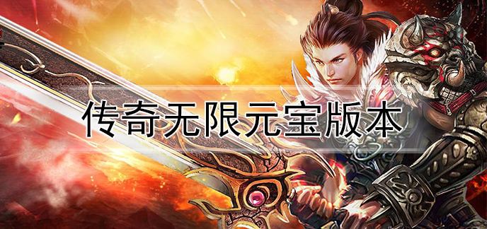 传奇手游无限破解版反常传奇手游无限资本破解版
