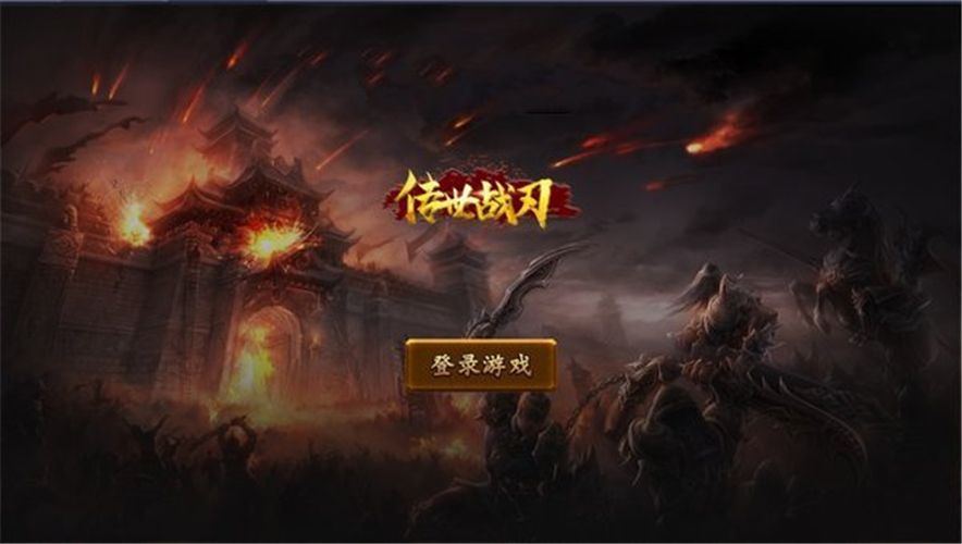 (传奇之刃手游官网)战刃传奇手游