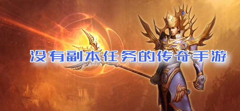 (无使命传奇手游反常版本)无使命手游传奇