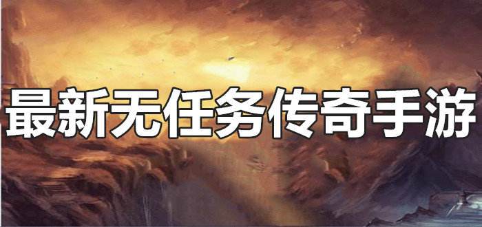 (无使命传奇手游反常版本)无使命手游传奇