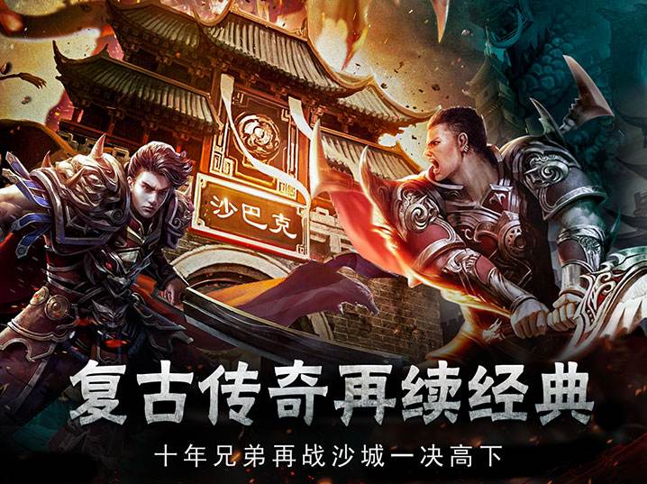 手游复古传奇传奇176怀旧手机版
