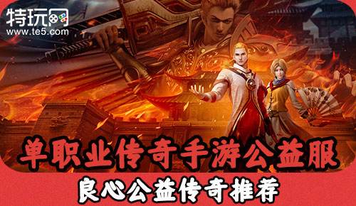 传奇世界手游有哪些传奇世界手游有哪些APP有礼包