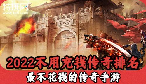 (不消充钱的传奇手游)哪个传奇手游不消充钱