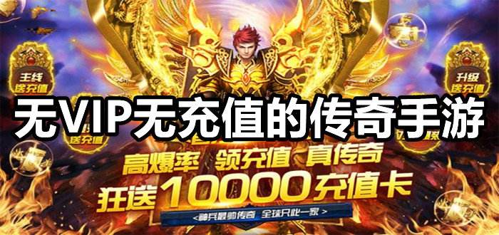 (上线送vip爆率高的传奇)传奇手游上线送vip满级