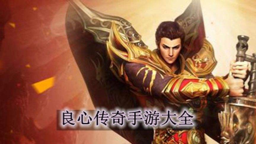 传奇手游排行榜第一名是哪个传奇手游排行榜前10名