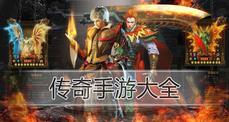 传奇类手机游戏大全传奇类手机单机游戏