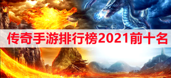 (2019传奇手游排行榜前十名)2019传奇手游排行榜