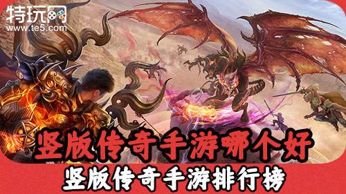 (什么传奇手游好玩点)什么传奇手游好