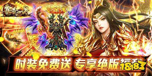 (免费晋级vip的传奇手游)顶级vip手游传奇