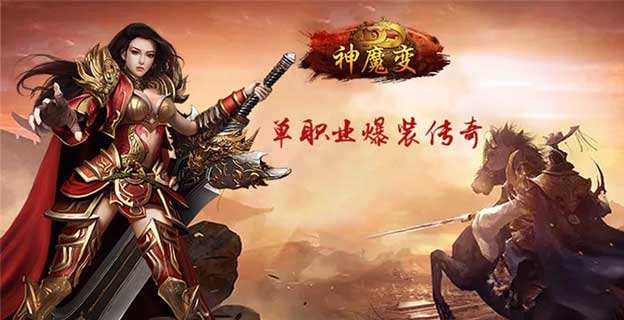 神魔传奇手游神魔版本传奇