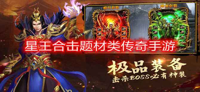 传奇手游大全排行榜手机版传奇游戏排行榜