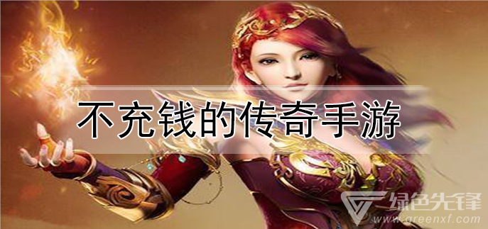 不充钱的传奇手游排行不充钱的传奇手游保举