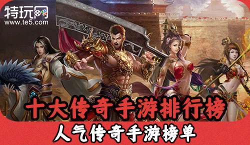 典范传奇手游更好玩的传奇手游下载排行榜