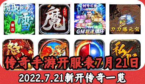 传奇手游开服网站手游传奇新开服网站