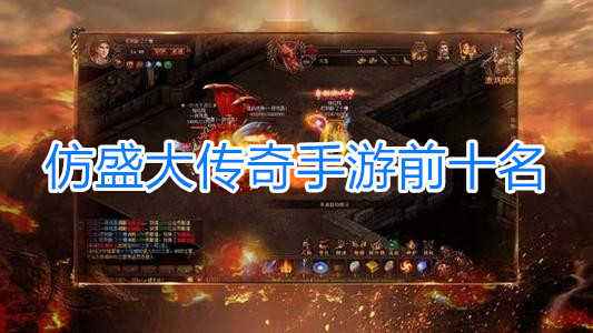 复古传奇手游安卓版最新传奇复古手游